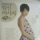 임신 40주 마사지~ 이미지