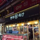 현대축산 | [마장] 현대축산 | 서울 마장동 축산시장 고기집 추천 | 한우 명절선물세트 내돈내산 후기