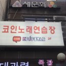 케이팝(K-POP)동전노래연습장 이미지