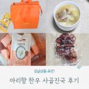 구정선물세트 추천 : 아리랑 한우 사골진국 직접체험후기