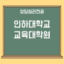 인하대학교 | 인하대학교 교육대학원 상담심리 비전공자 진학 후기