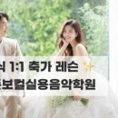 축가 준비! SG워너비 해바라기 완벽화음 후기🎤/창원실용음악학원/마산보컬학원/장유보컬학원/진해보컬학원