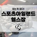 강서고건너편 페달로 옆 | 우만동 헬스장 끝판왕, 스포츠아일랜드 헬스장, 완전 분해 찐후기!