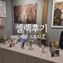 수백 | 20. 실버문 스튜디오 웨딩촬영 셀렉 후기｜수백 장 중 인생 컷 고르는 생생한 과정