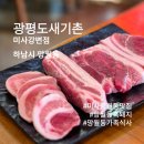 제주도생고기도새기촌 | 하남시 망월동 흑돼지 맛집 광평도새기촌 미사강변점 흑돼지 모듬 후기