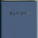 정읍의 정려(정읍문화원)-언양김씨 삼강정려(彦陽金氏 三綱旌閭)-1 이미지