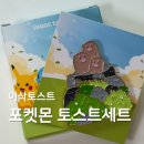 이삭토스트 포켓몬 뱃지 세트 종류 지점 내돈내산 후기