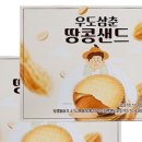 땅콩샌드네 이미지