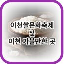 이천 쌀문화축제 및 주변 가볼만한 곳