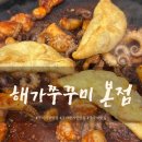 [구리 맛집] 구리 현지인 맛집 &lt;해가쭈꾸미 본점&gt; 내돈내산 방문 후기
