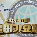 2024 제16회 실버가요제 특별초청공연 - NJ북난타, 임애자 원장 등 9명(남원의 애수, 대지의 항구) 이미지