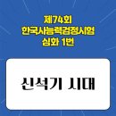 시험 심화 기출문제 풀이해설요약- 신석기 시대 특징 유물(도구,토기) 농경 생활방식(모습) 종교(신앙)