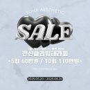 소하다 | 나주바디관리 소하에스테틱 후기 (여름맞이 이벤트, 전.후 사진)