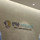 신익순 소아청소년과의원 이미지