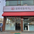 정화네 동태국 이미지