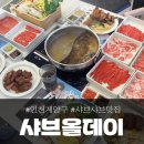 올데이 | 인천 계산동 샤브올데이 후기, 가격 및 할인 정보까지!