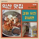 강화유천칡냉면 | [강화유천칡냉면] 익산 중앙동 로컬 냉면 맛집! 냉면&amp;떡갈비 내돈내산 후기