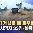 ﻿시청자 제보로 본 호우피해‥&#34;공식 사망자 33명·실종 10명&#34; (2023.07.16/뉴스특보/MBC) 이미지