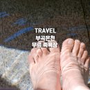 부곡공원길 | 창녕 부곡온천 무료 족욕장 온천수를 즐길 수 있는 한울공원