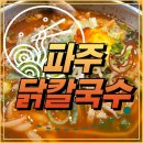 [파주닭국수 본점 방문 후기 – 우리 입맛엔 아쉬웠던 닭국수 맛집 🐓🍜]