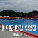 서강대교밑 한강공원출입구 | 여의도 한강수영장 개장 서울 한강공원 야외수영장 주차 매점 샤워 탈의실 다둥이할인