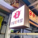 [내돈내산 솔직후기] 부산 연산동 소주 안주 연일시장 오방맛길 현지인 로컬 맛집 40년 전통 연일...