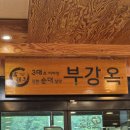 전래순대국밥 | 세종 순대국밥 맛집 부강옥 리뷰/후기/가격정보/주차장유무