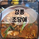 홍차이짬뽕 | [공지] 강릉 감성 맛집 리얼 후기 초당애 순두부짬뽕 &amp; 순두부백반 솔직 리뷰