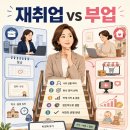 경력단절 여성 재취업 vs 부업, 무엇이 더 나을까｜2026년 손익 비교 완전정리