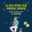 2023 AI · SW 온라인 기반 코딩 역량 강화 교육 이미지