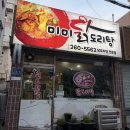 미미 닭도리탕 | [울산]삼산 맛집 미미 닭도리탕 닭 뿌신 후기