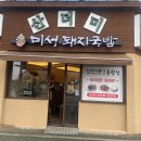 미성산업 | 경주 먹거리 추천 순대 무한리필 해주는 미성산더미국밥 경주용황점 내돈내산