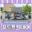 푸드트럭대여 롯데웰푸드 빵빠레츄레이션 경희대학교 이벤트 후기