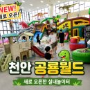 여름날강아지놀이터 | 천안 공룡월드 후기｜새로 오픈한 천안 실내놀이터, 아이가 또 가자고 한 곳