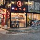 노원 마라탕, 꿔바로우 전문점 [라공방]에 다녀왔어요!