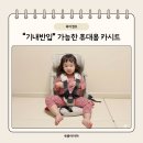 순성어린이집 | 기내반입 가능한 1세~7세 필수템 순성 휴대용 카시트 빌리 구매후기