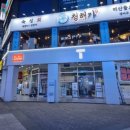 청해가 | 범계맛집 고급횟집 추천 청해가