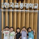 교통대학교 역사박물관 이미지