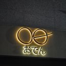 15 | 군산 술집 : 오덴 ㅣ 퀄리티 좋은 오뎅을 셀프로 가져와 먹을 수 있는 수송동 오뎅바