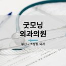 굿모닝외과의원 이미지
