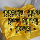 코오롱떡방앗간 이미지