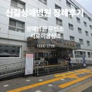 성애의료재단 성애병원 | 서울 신길성애병원 장례비용 및 무빈소장례후기 (서로이음상조)
