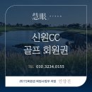 신원CC 회원권 총 정리! ⛳ 대한민국 대표 주주회원제의 투명한 품격을 말하다, 회원이 주인이 되는 첫...