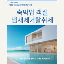 편백모텔 | 호텔 모텔 펜션 숙박업소 객실 냄새제거엔 아쿠아홀릭 탈취제