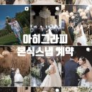 아히그라피 | 광주 드메르 라비엔홀 본식 스냅 아히그라피 계약 후기(+견적비교)