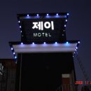 J모텔 이미지