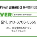 골프존파크 봉곡 실내 골프 연습장 이미지