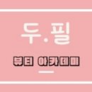 원주 두.피 뷰티 아카데미 추천해욤♥~