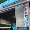 [양양 1박 2일] 죽도해변 야외포차 회포장 전문_길수산