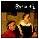 중세의 가을 요한 하위징아 추천도서 역사서 필독서 책리뷰 독서후기 감상문 인문고전 명작